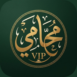 محامي VIP